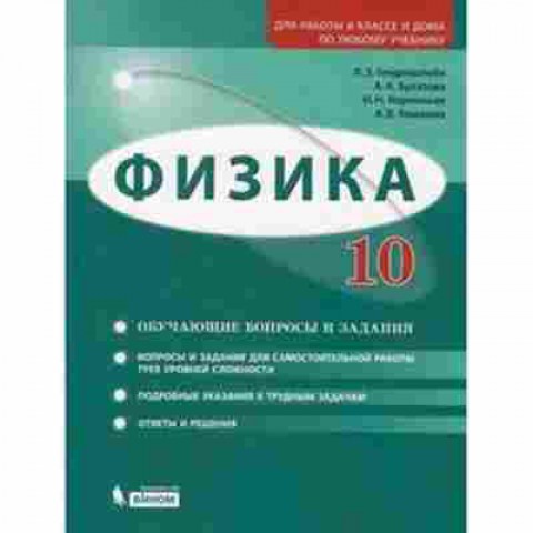 Книга Физика 10кл. Обуч.вопросы и задания Базовый и углуб.уровни Генденштейн Л.Э., б-4082, Баград.рф